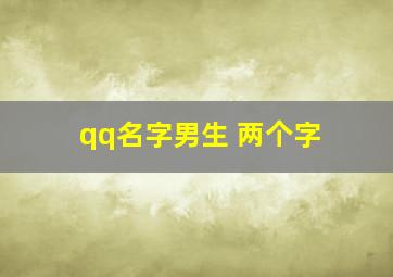 qq名字男生 两个字